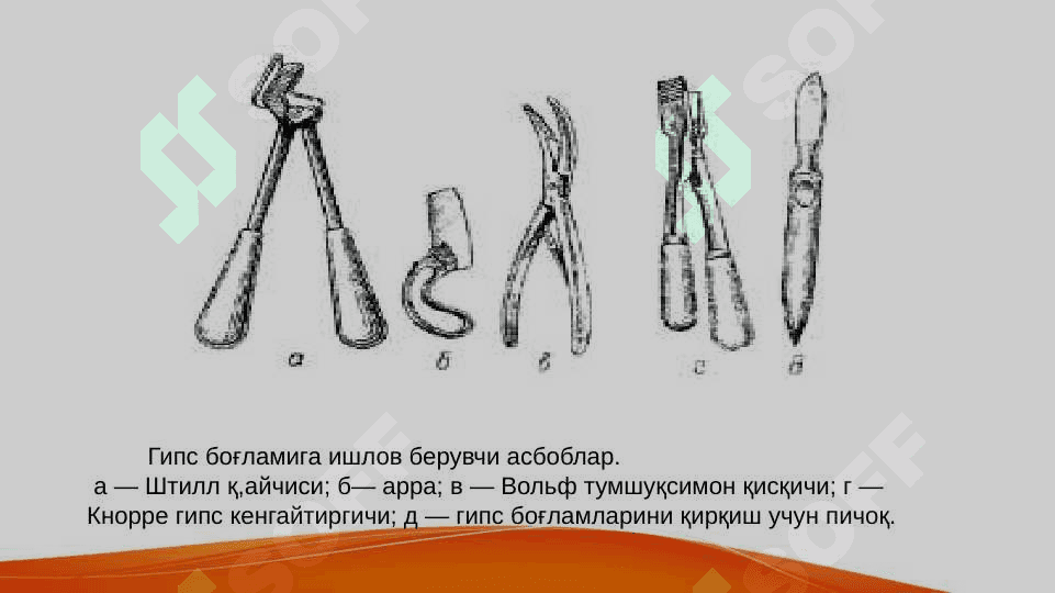 ГИПС БОҒЛАМИ 4
