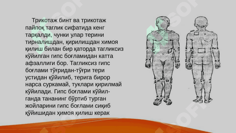 ГИПС БОҒЛАМИ 7
