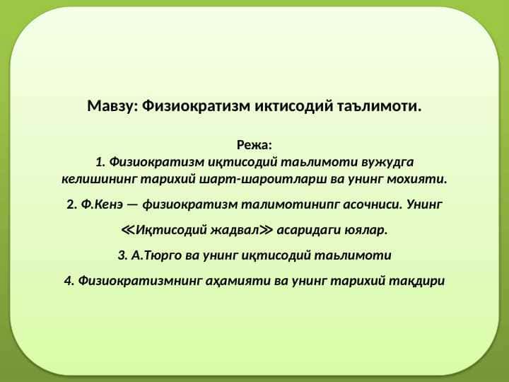 Физиократизм иктисодий таълимоти.