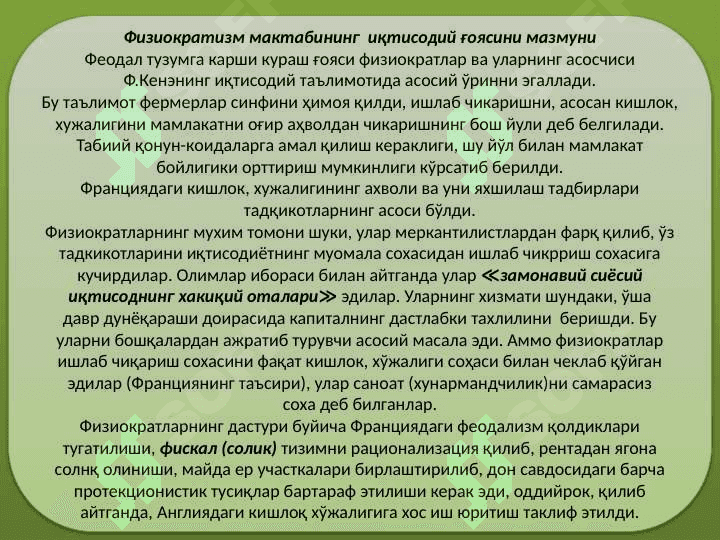 Физиократизм иктисодий таълимоти. 3