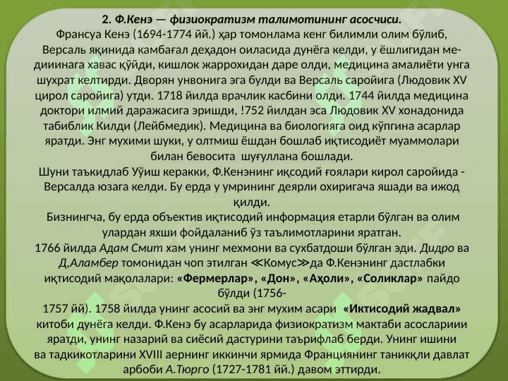 Физиократизм иктисодий таълимоти. 4