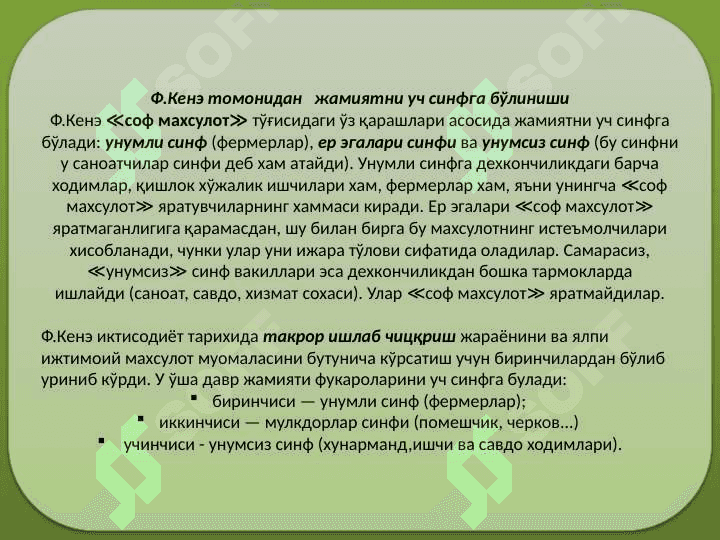 Физиократизм иктисодий таълимоти. 7