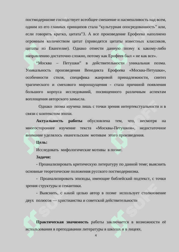 МОСКВА-ПЕТУШКИ» —ПОСТМОДЕРНИСТСКАЯ ПОЭМА 4
