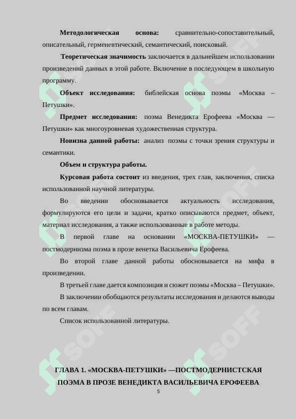 МОСКВА-ПЕТУШКИ» —ПОСТМОДЕРНИСТСКАЯ ПОЭМА 5