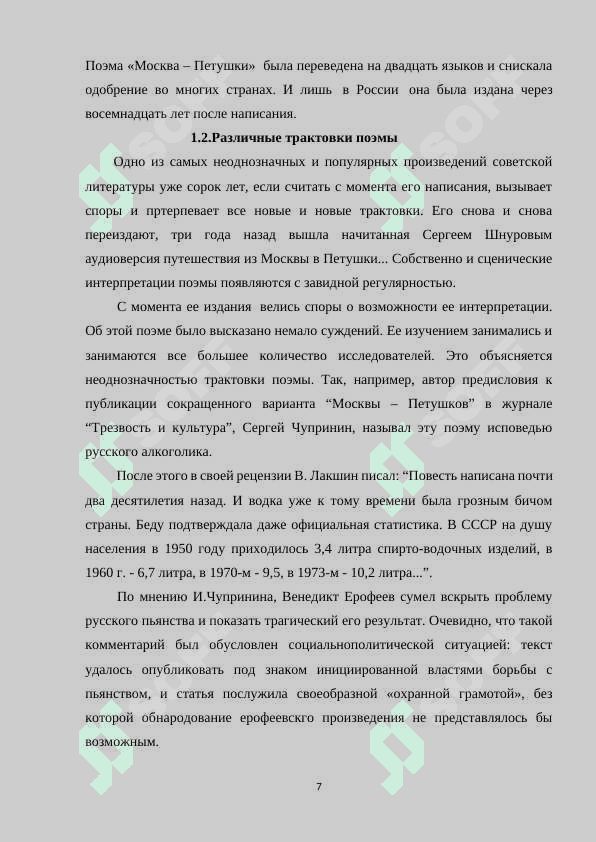 МОСКВА-ПЕТУШКИ» —ПОСТМОДЕРНИСТСКАЯ ПОЭМА 7