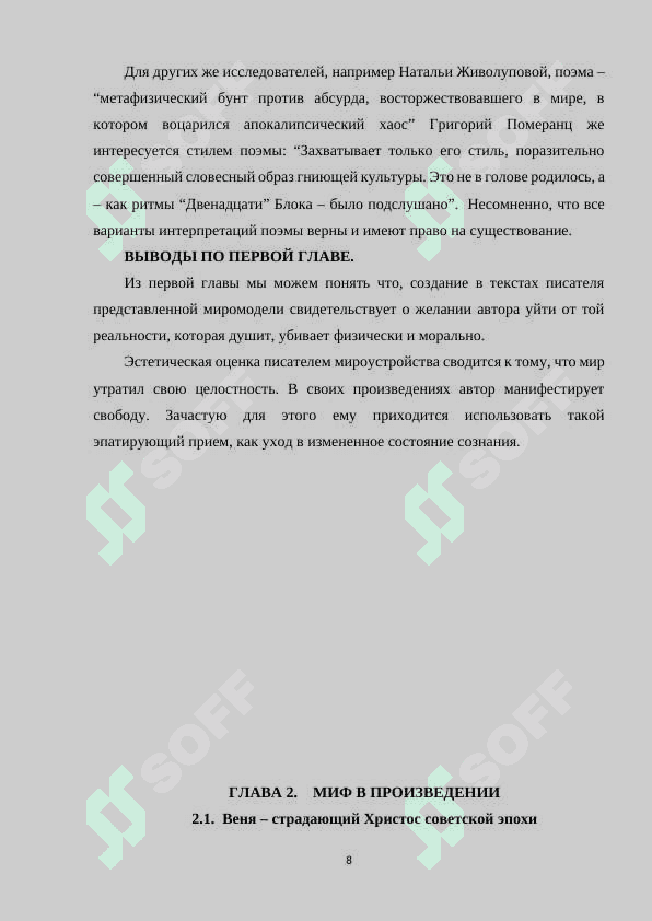 МОСКВА-ПЕТУШКИ» —ПОСТМОДЕРНИСТСКАЯ ПОЭМА 8