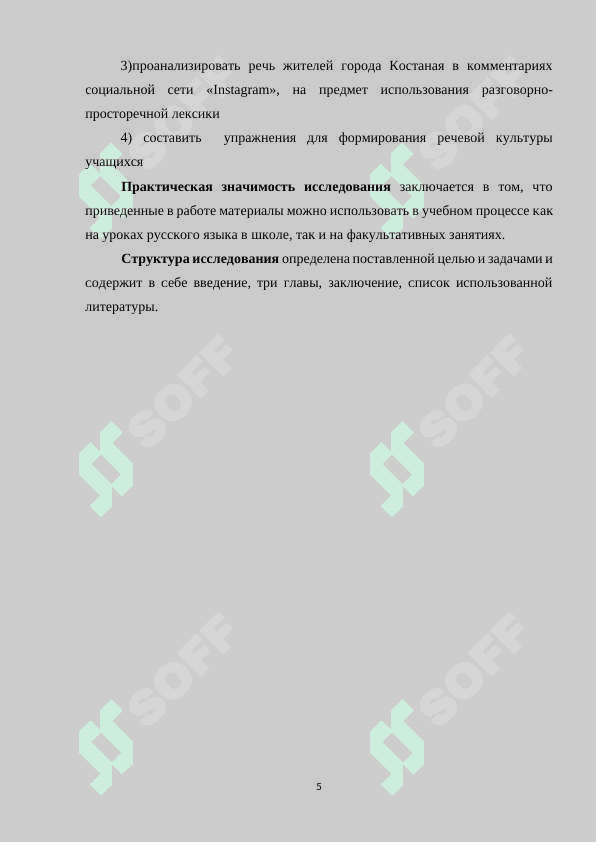 Разговорно-просторечная лексика в словарях современного русского языка 5
