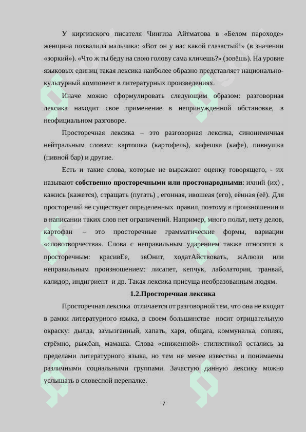 Разговорно-просторечная лексика в словарях современного русского языка 7