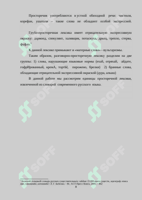Разговорно-просторечная лексика в словарях современного русского языка 8