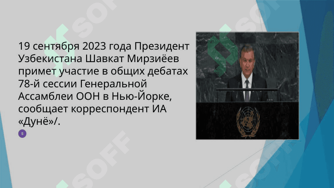 Сотрудничество Узбекистана с ООН. 3