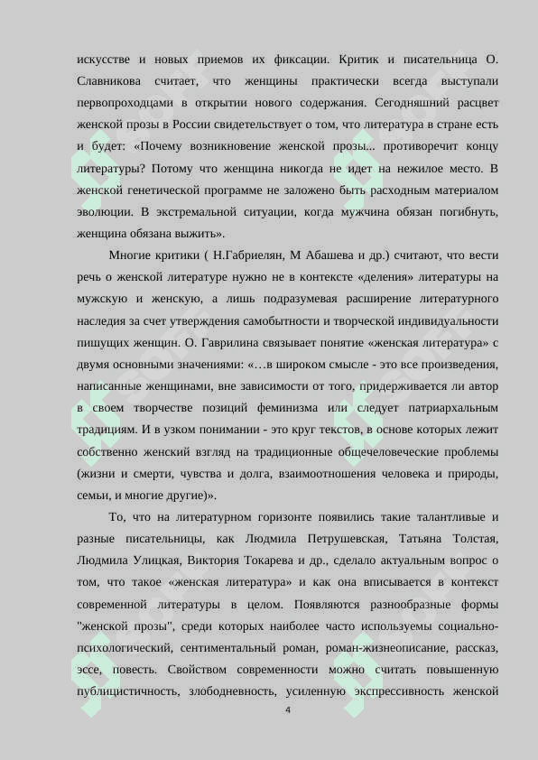 ТИПОЛОГИЯ И ПОЭТИКА ЖЕНСКОЙ ПРОЗЫ 4