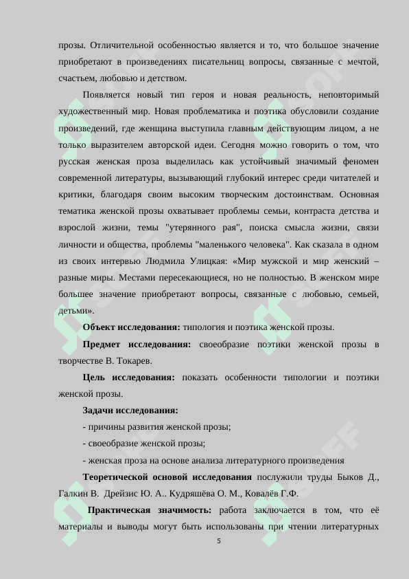 ТИПОЛОГИЯ И ПОЭТИКА ЖЕНСКОЙ ПРОЗЫ 5