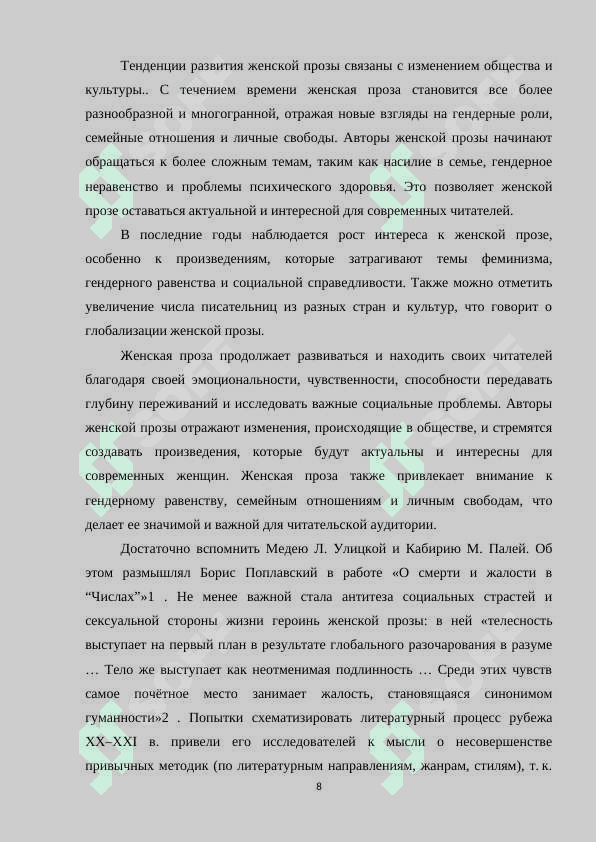 ТИПОЛОГИЯ И ПОЭТИКА ЖЕНСКОЙ ПРОЗЫ 8