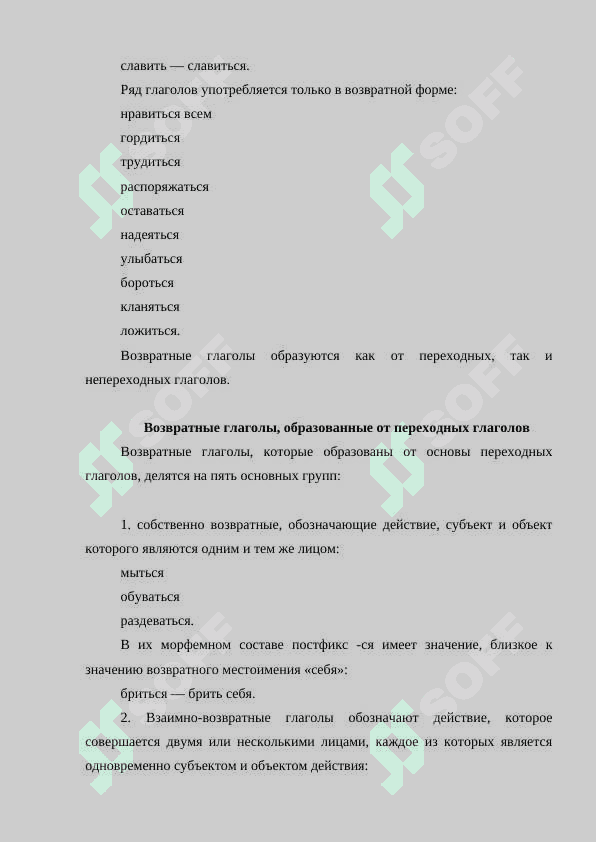 Возвратные глаголы и их группы 4