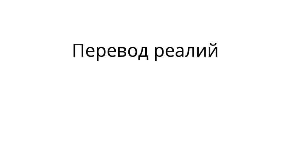 Перевод реалий 1