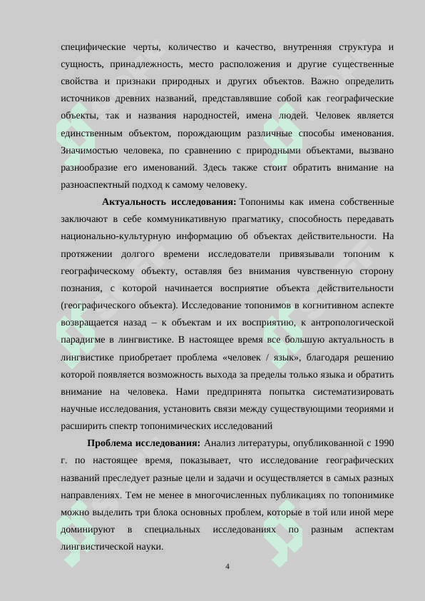 СТРУКТУРА И СЕМАНТИКА ТОПОНИМОВ В СОВРЕМЕННОМ РУССКОМ ЯЗЫКЕ 4