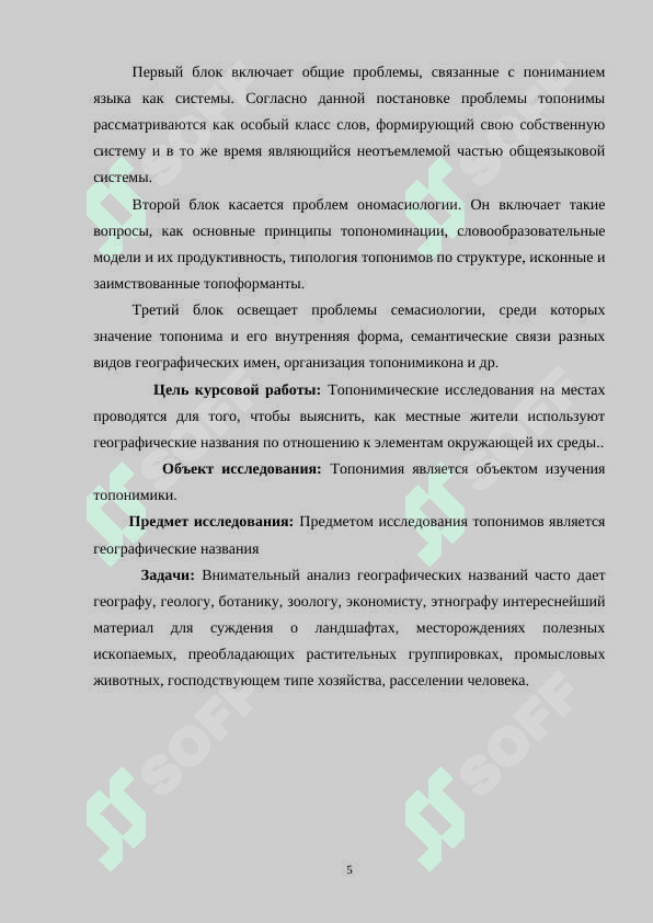 СТРУКТУРА И СЕМАНТИКА ТОПОНИМОВ В СОВРЕМЕННОМ РУССКОМ ЯЗЫКЕ 5