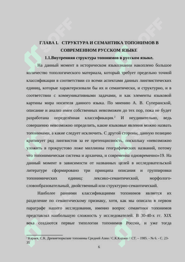 СТРУКТУРА И СЕМАНТИКА ТОПОНИМОВ В СОВРЕМЕННОМ РУССКОМ ЯЗЫКЕ 6
