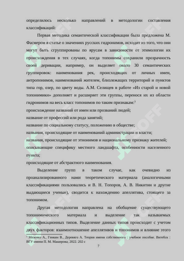 СТРУКТУРА И СЕМАНТИКА ТОПОНИМОВ В СОВРЕМЕННОМ РУССКОМ ЯЗЫКЕ 7