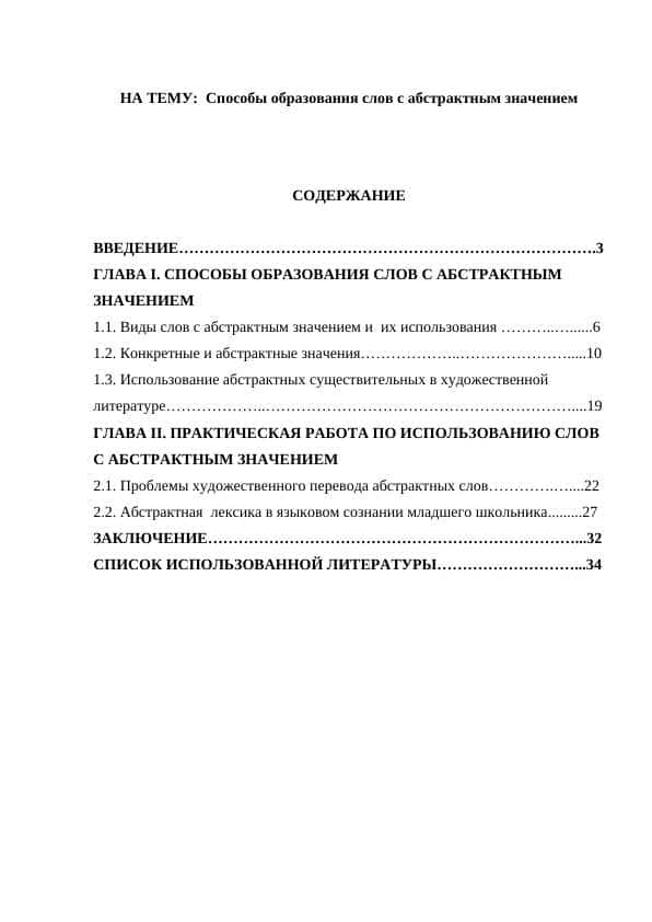 Способы образования слов с абстрактным значением 1