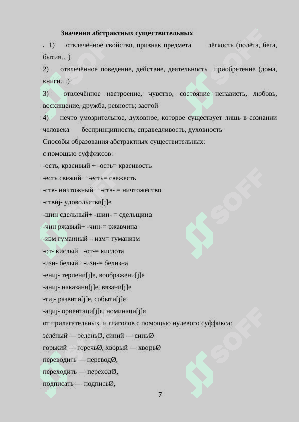 Способы образования слов с абстрактным значением 7