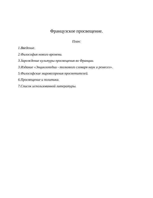 Французское просвещение.