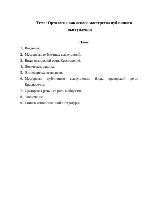 Ортология как основа мастерства публичного выступления 1
