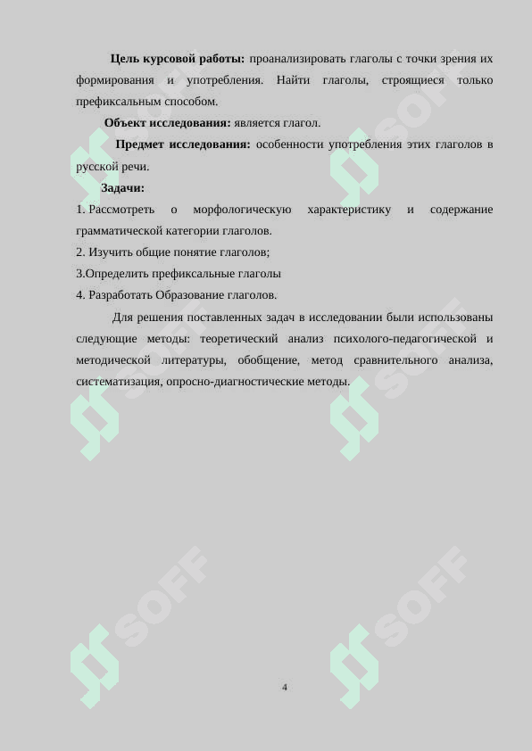 Префиксальные глаголы 4