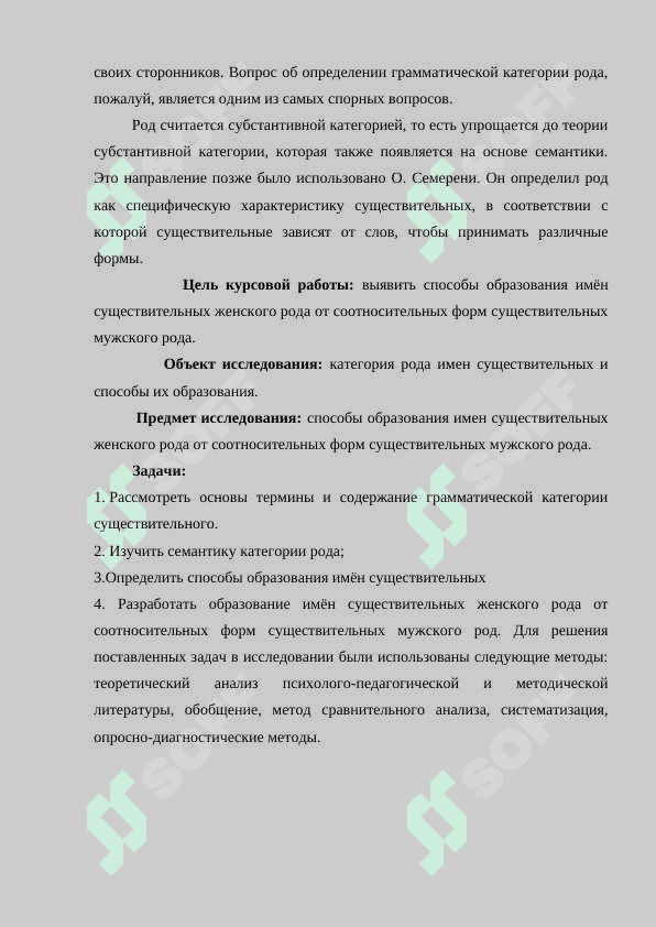 Способы образования имён существительных женского рода от соотносительных форм существительных мужского рода 4