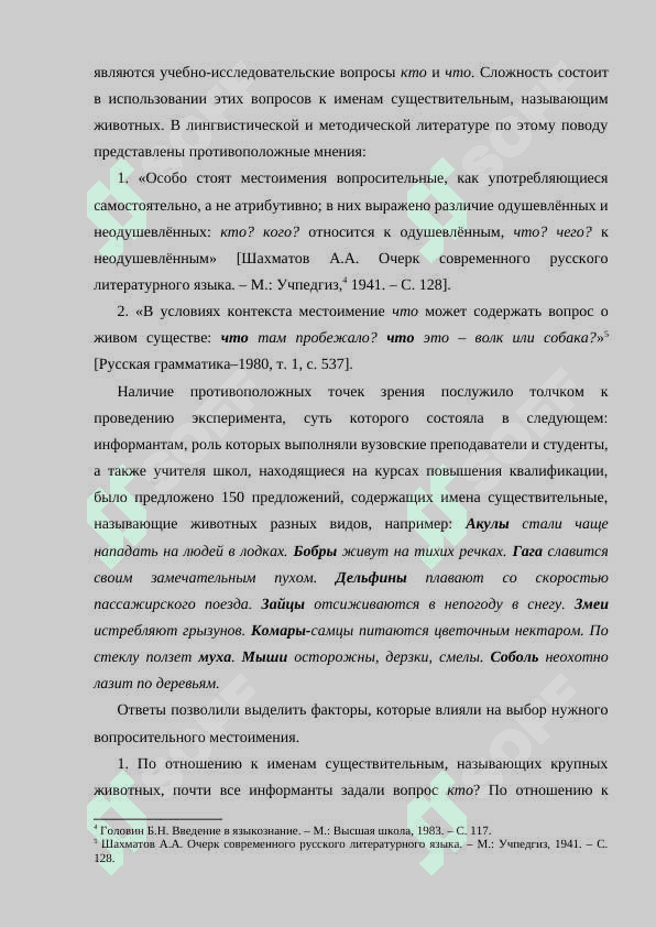 Способы образования имён существительных женского рода от соотносительных форм существительных мужского рода 7