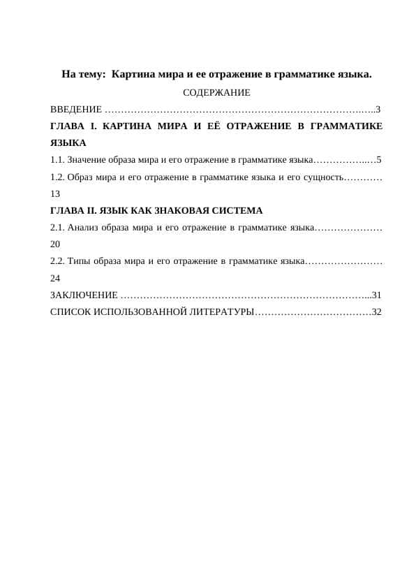 Картина мира и ее отражение в грамматике языка