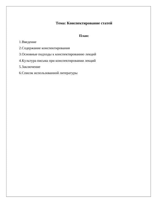 Конспектирование статей 1