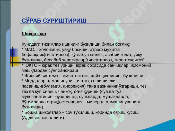 Endokrin tizimi kasalliklari bo`lgan bemorlarni tekshirish .  Qandli diabet , gipo va gipertireozning asosiy klinik simptomlari 2