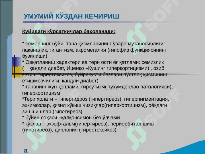 Endokrin tizimi kasalliklari bo`lgan bemorlarni tekshirish .  Qandli diabet , gipo va gipertireozning asosiy klinik simptomlari 3
