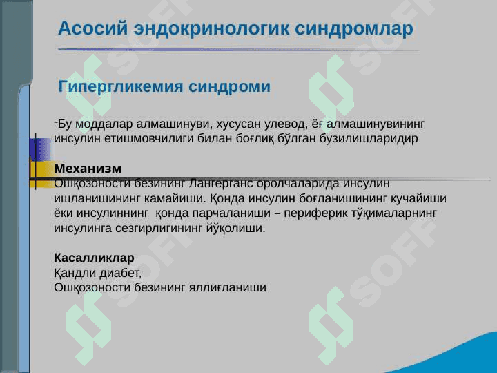 Endokrin tizimi kasalliklari bo`lgan bemorlarni tekshirish .  Qandli diabet , gipo va gipertireozning asosiy klinik simptomlari 6