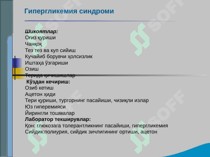 Endokrin tizimi kasalliklari bo`lgan bemorlarni tekshirish .  Qandli diabet , gipo va gipertireozning asosiy klinik simptomlari 7