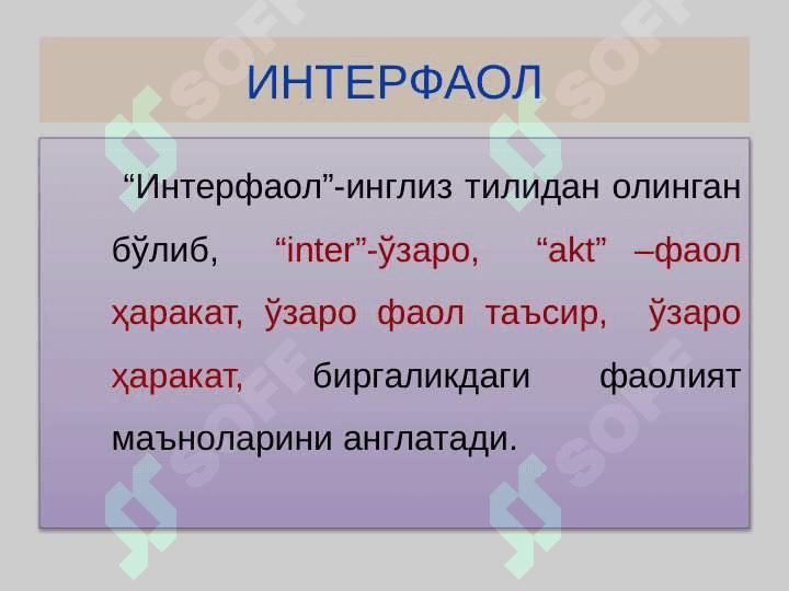 .   Интерфаол  таълим, унинг шакллари, улардан машғулотларда  фойдаланиш 2