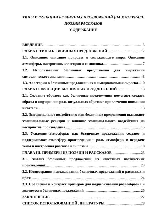 ТИПЫ И ФУНКЦИИ БЕЗЛИЧНЫХ ПРЕДЛОЖЕНИЙ (НА МАТЕРИАЛЕ ПОЭЗИИ РАССКАЗОВ