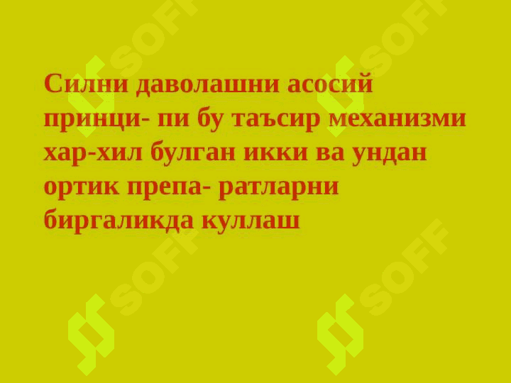 СИЛНИ ДАВОЛАШ ВОСИТАЛАРИ 3