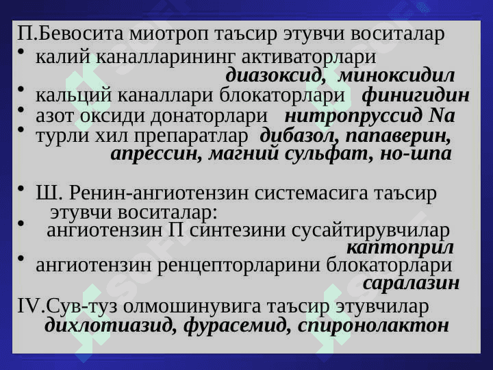 Гипотензив воситалар 3