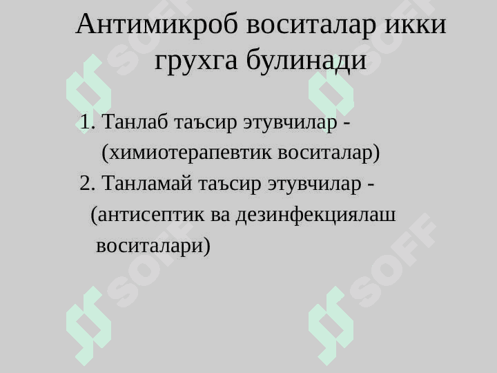Антимикроб воситалар 3