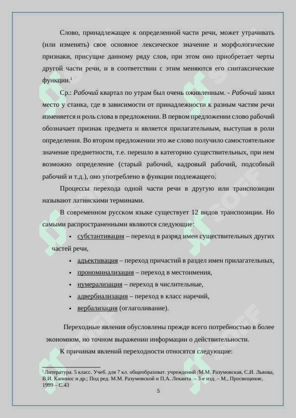 Явления переходности в системе частей речи 5