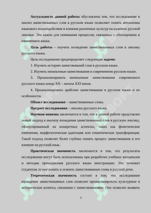 Вхождение заимствованных слов в лексику русского языка 4