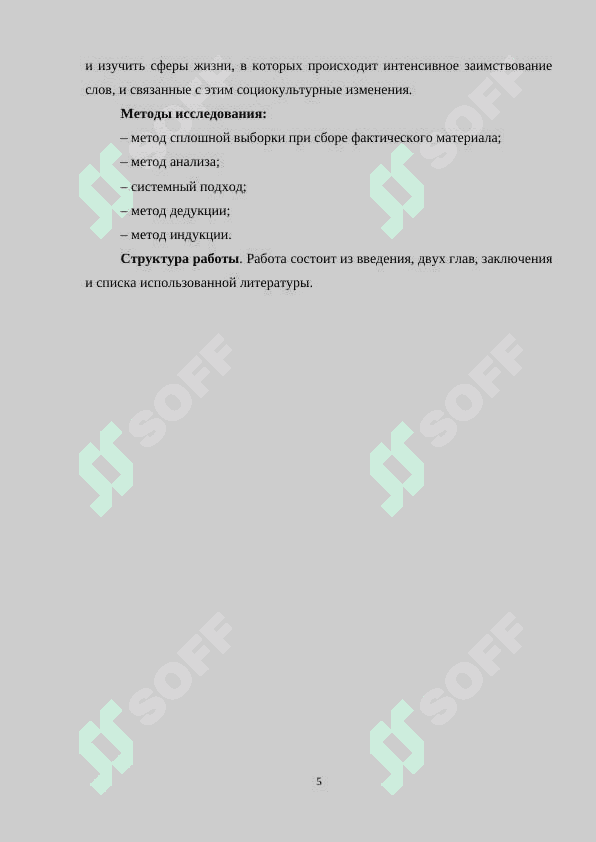 Вхождение заимствованных слов в лексику русского языка 5