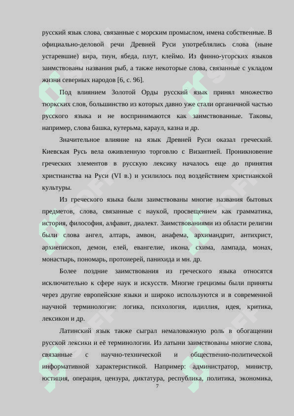 Вхождение заимствованных слов в лексику русского языка 7