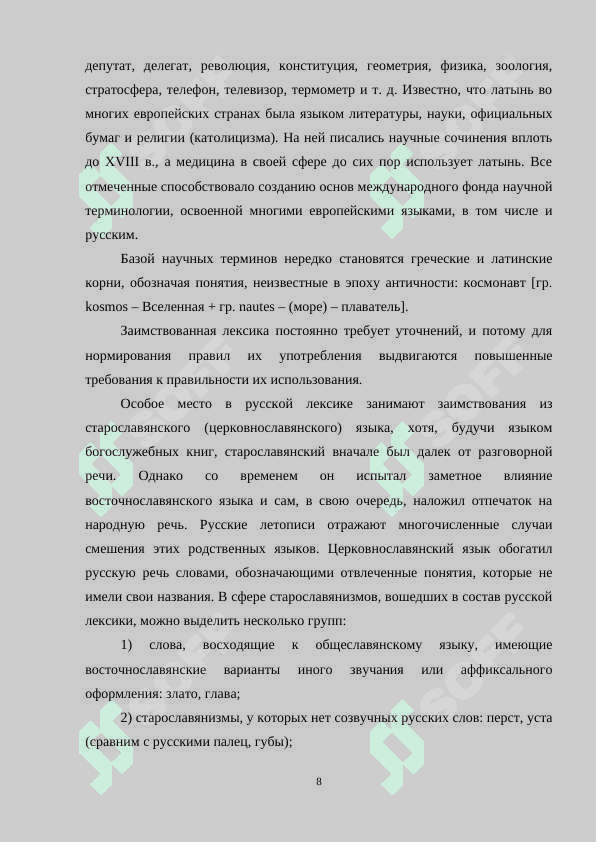 Вхождение заимствованных слов в лексику русского языка 8