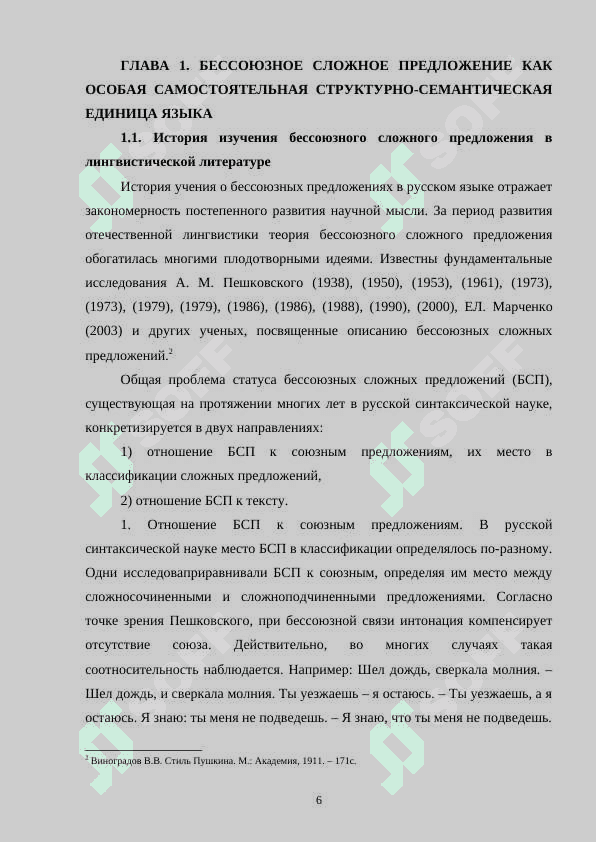 Структурно – семантические особенности бессоюзных предложений ( на материале поэм А. С. Пушкина «Медный всадник», «Полтава», «Цыганы» или «Кавказский пленник») 6