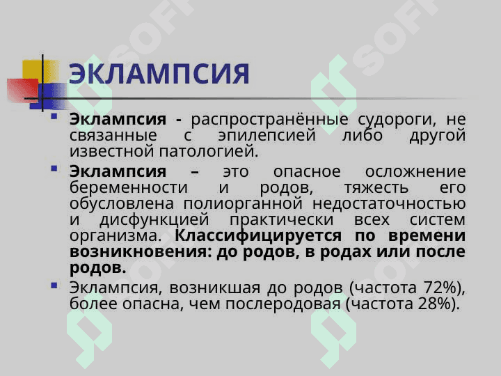 ЭКЛАМПСИЯ 2