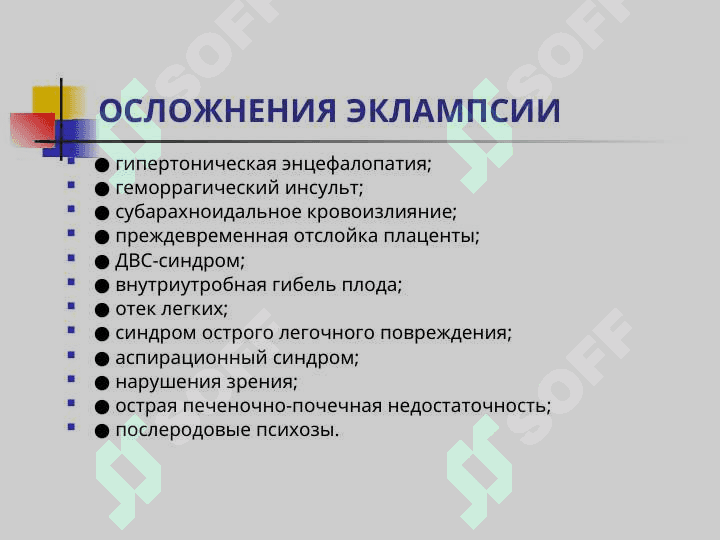 ЭКЛАМПСИЯ 6