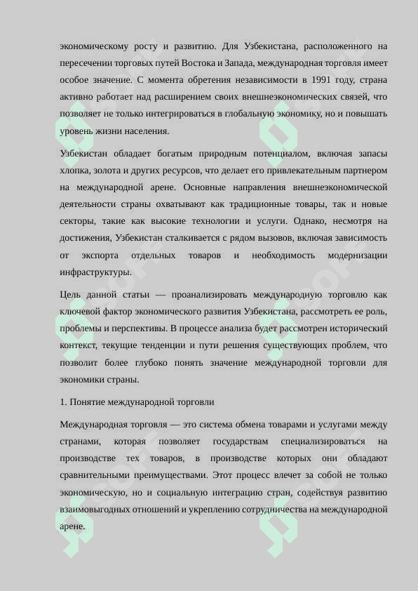 МЕЖДУНАРОДНАЯ ТОРГОВЛЯ И ЕЕ ЗНАЧЕНИЕ ДЛЯ ЭКОНОМИКИ УЗБЕКИСТАНА 3